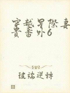 穿越星际妻荣夫贵番外6