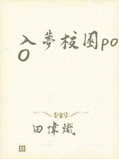 入梦校园poPO