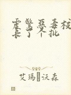 震惊恶毒校霸竟长了个批