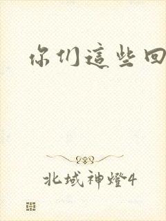 你们这些回魂尸