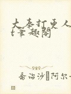 大奉打更人txt笔趣阁