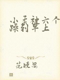 小柔被六个男人躁到早上