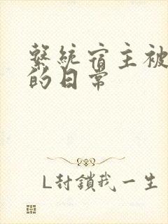 系统宿主被浇灌的日常