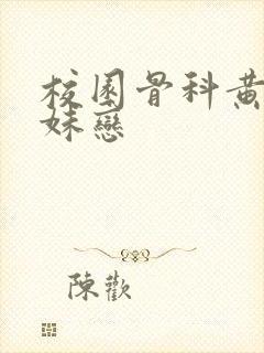 校园骨科黄文兄妹恋