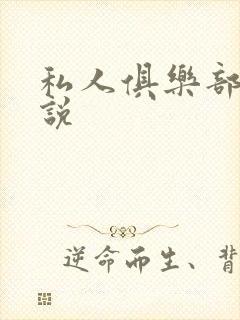 私人俱乐部 小说