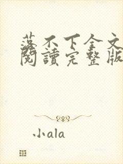 落不下全文免费阅读完整版