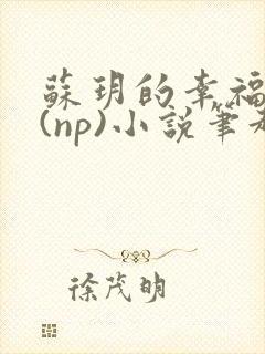 苏玥的幸福生活(np)小说笔趣阁