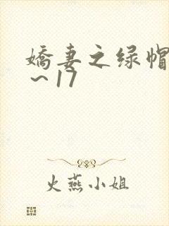 娇妻之绿帽癖1～17