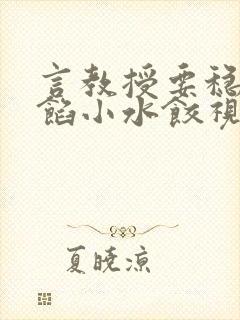 言教授要稳住肉馅小水饺视频