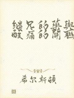 继兄的药与浑身酸痛的关联