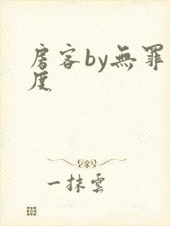 房客by无罪国度