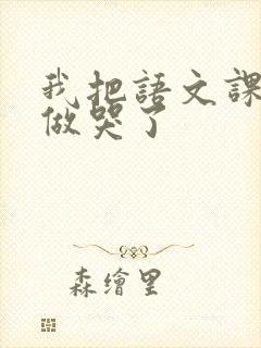 我把语文课代表做哭了