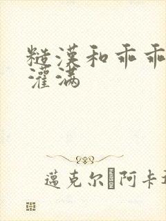 糙汉和乖乖女H灌满