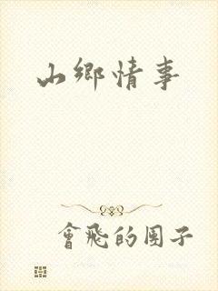 山乡情事