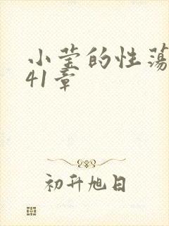 小莹的性荡生活41章