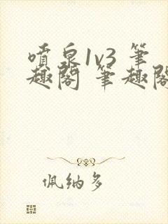 喷泉1v3 笔趣阁 笔趣阁