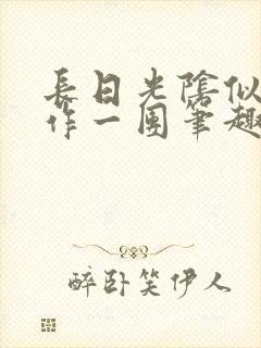 长日光阴似箭乱作一团笔趣阁