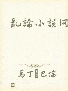 乱论小说网