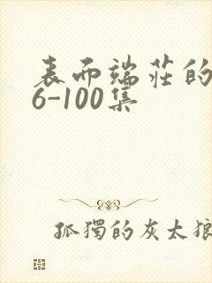 表面端庄的妈妈6-100集