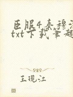 臣服4秦穆沈流txt下载笔趣阁