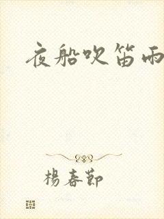 夜船吹笛雨潇潇