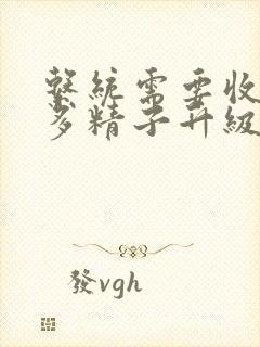 系统需要收集n多精子升级