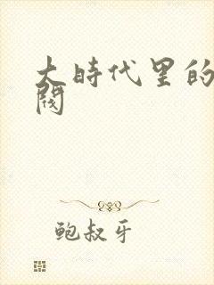 大时代里的小军阀