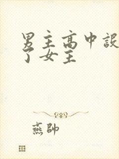 男主高中设计要了女主