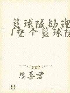 篮球队助理hv1整个篮球队