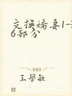 交换娇妻1-36部分