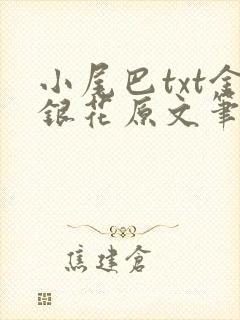 小尾巴txt金银花原文笔趣阁在线阅读