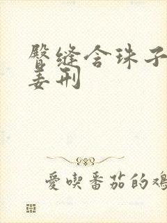 臀缝含珠子调教姜刑