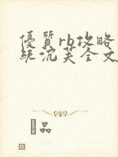 优质rb攻略系统沉芙全文免费阅读在