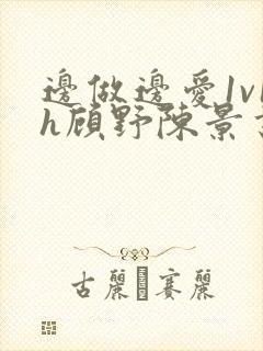 边做边爱1v1h顾野陈景书