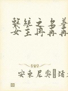 系统之名养成器女主冉再再