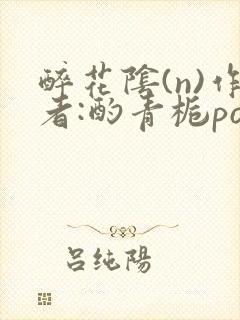 醉花阴(n)作者:酌青栀po