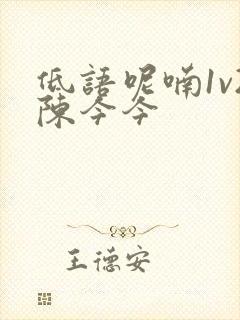 低语呢喃1v2陈今今