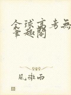 全球高考无弹窗笔趣阁