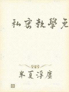 私密教学免费