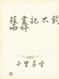 张书记不戴套干雨婷