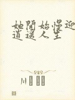 她开始慢迎迎合逍遥人生