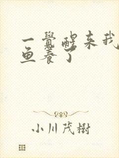 一觉醒来我被人鱼养了