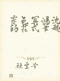 霁色冥鸿沈先生的花式笔趣阁