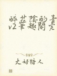 醉花阴酌青栀1v2笔趣阁完整版