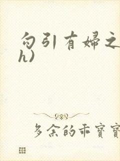 勾引有妇之夫(h)