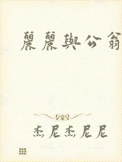 丽丽与公翁情乱