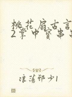 桃花扇古言1v2掌中宝串串香