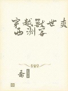 穿越兽世爽翻了 西洲客