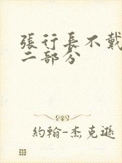 张行长不戴套第二部分