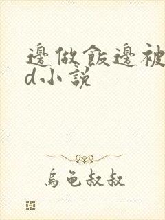 边做饭边被躁bd小说